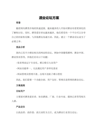 酒业论坛方案