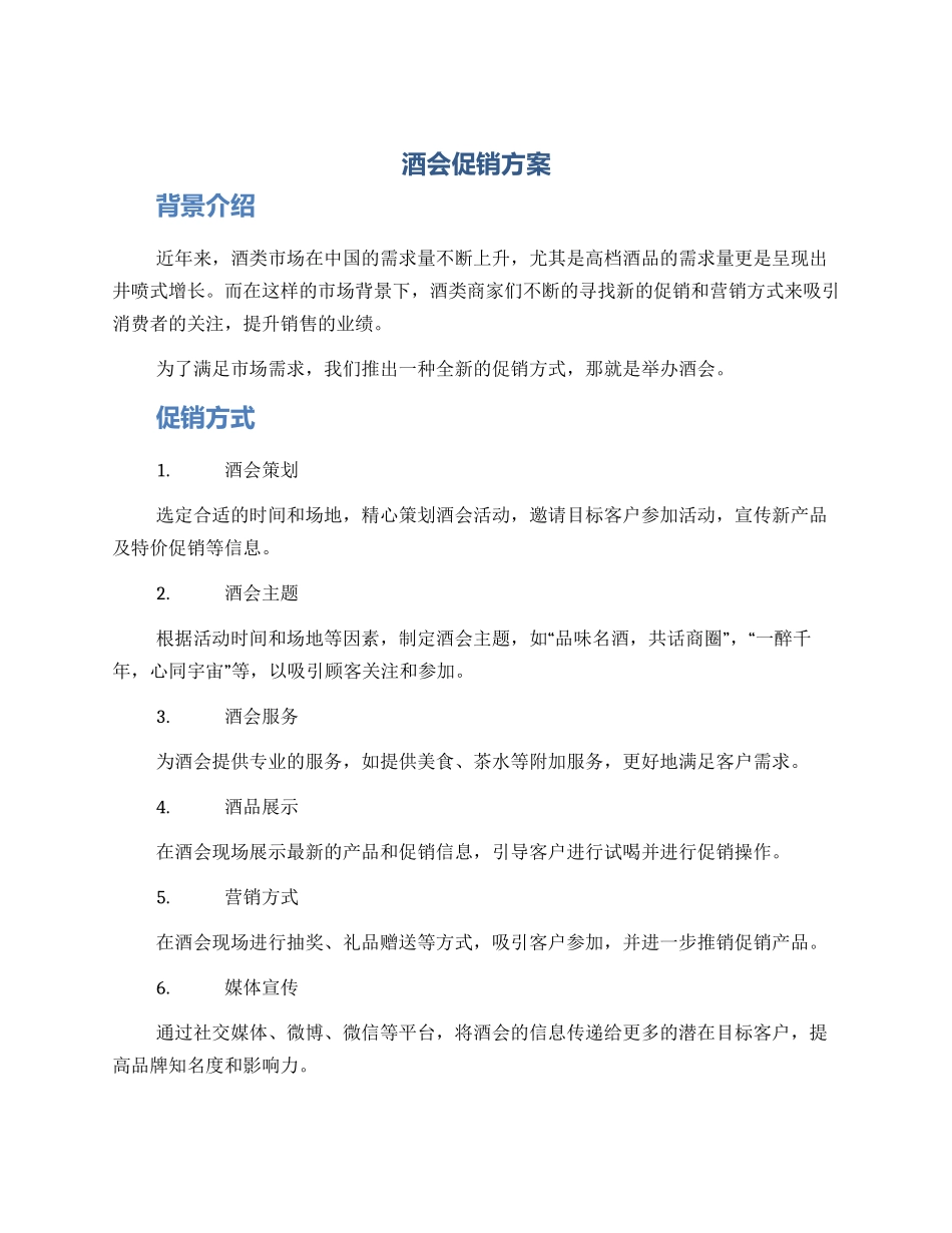 酒会促销方案_第1页