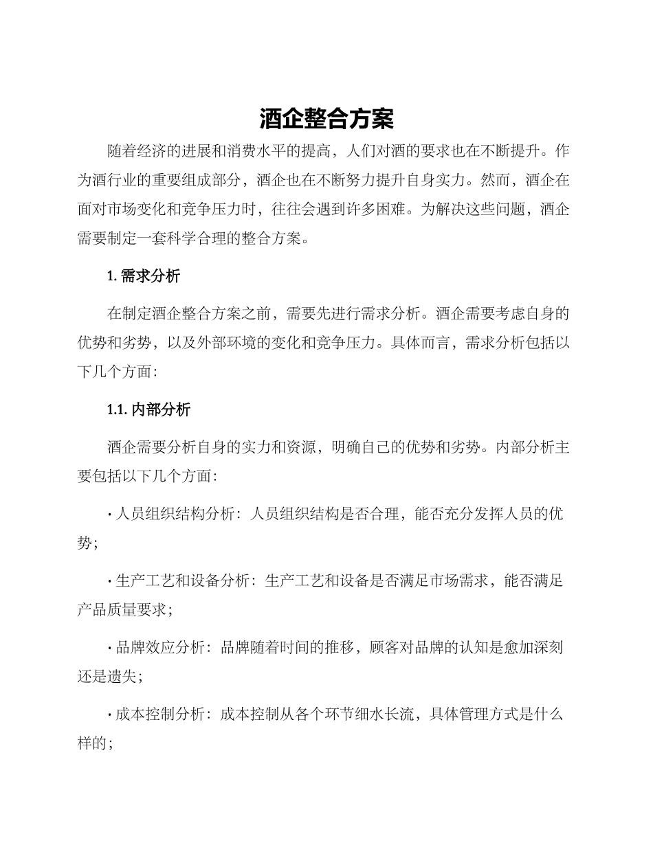 酒企整合方案_第1页