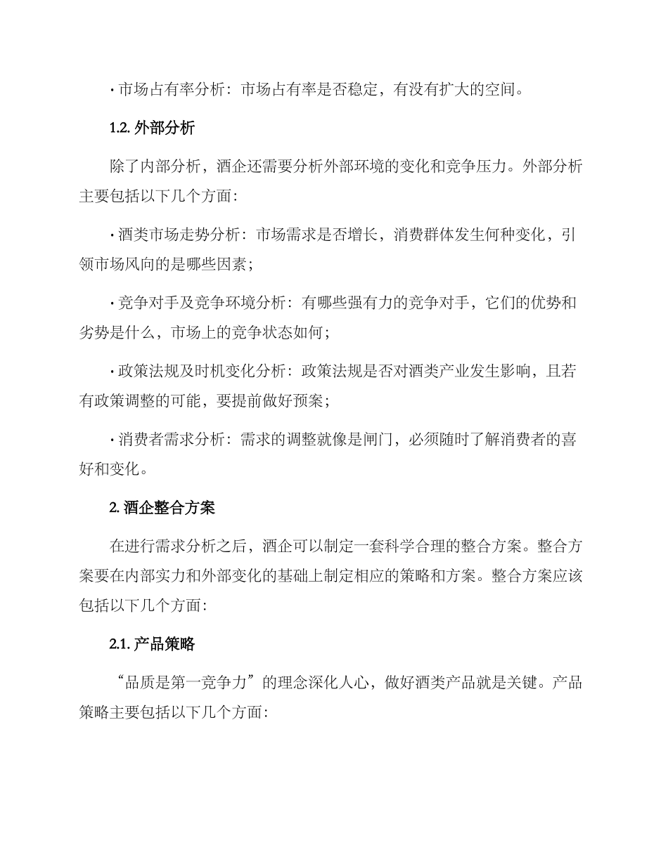 酒企整合方案_第2页