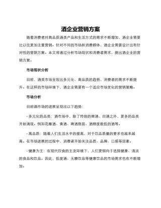 酒企业营销方案