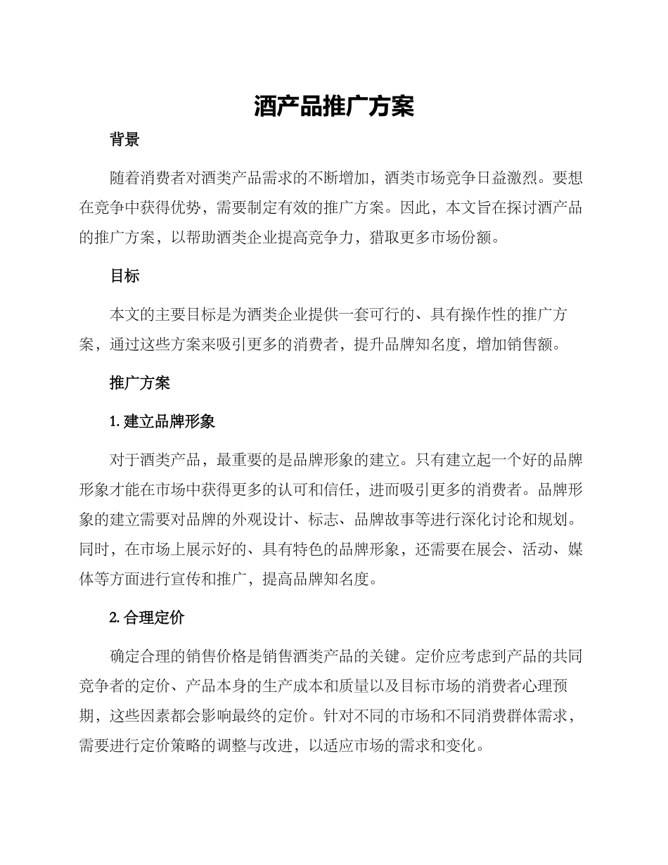 酒产品推广方案_第1页