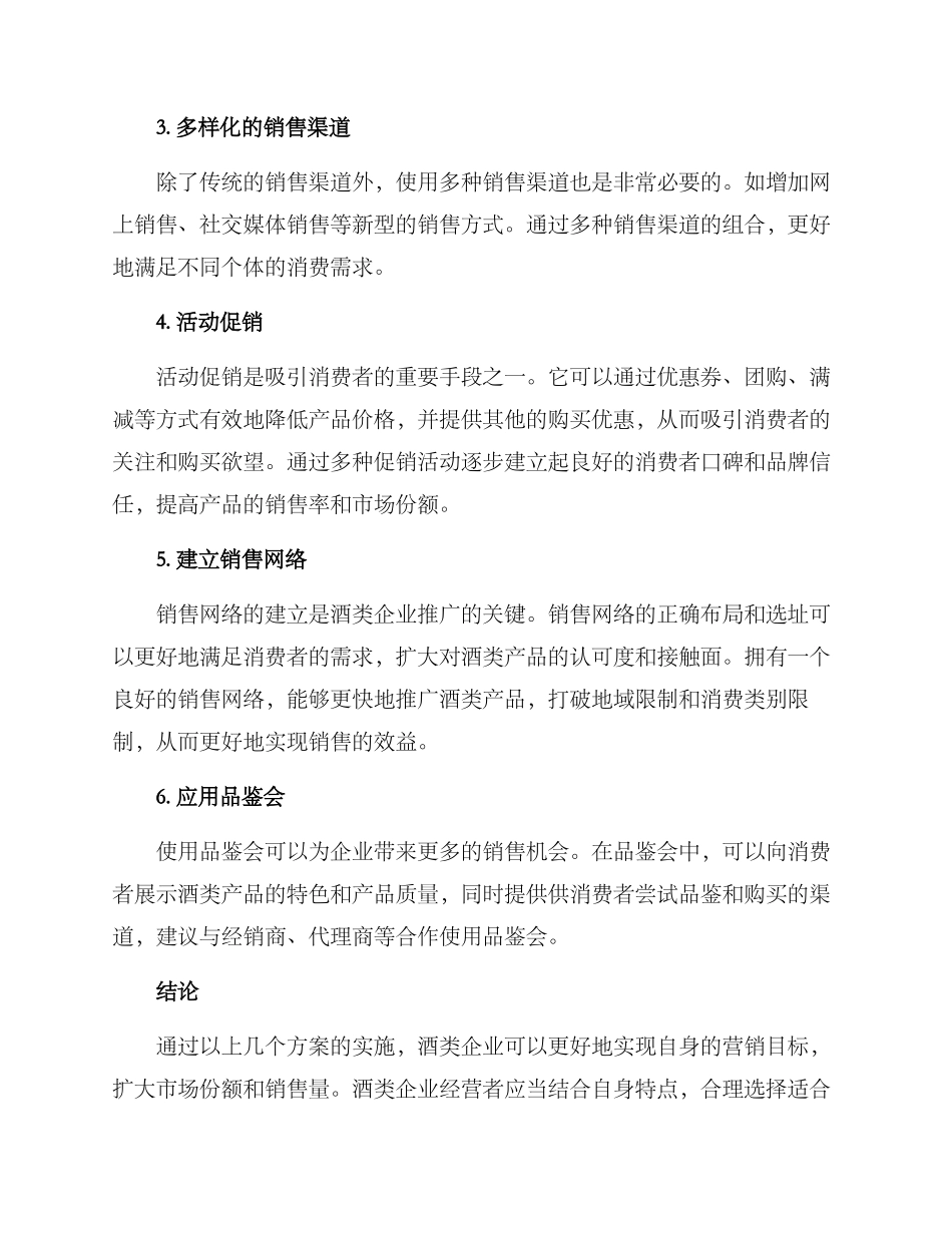 酒产品推广方案_第2页