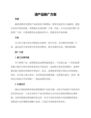 酒产品推广方案