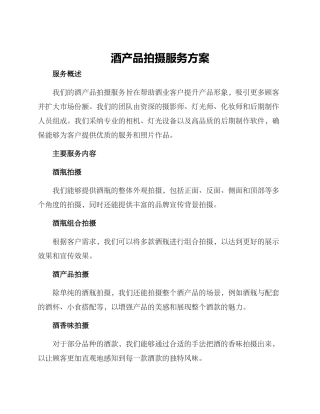 酒产品拍摄服务方案