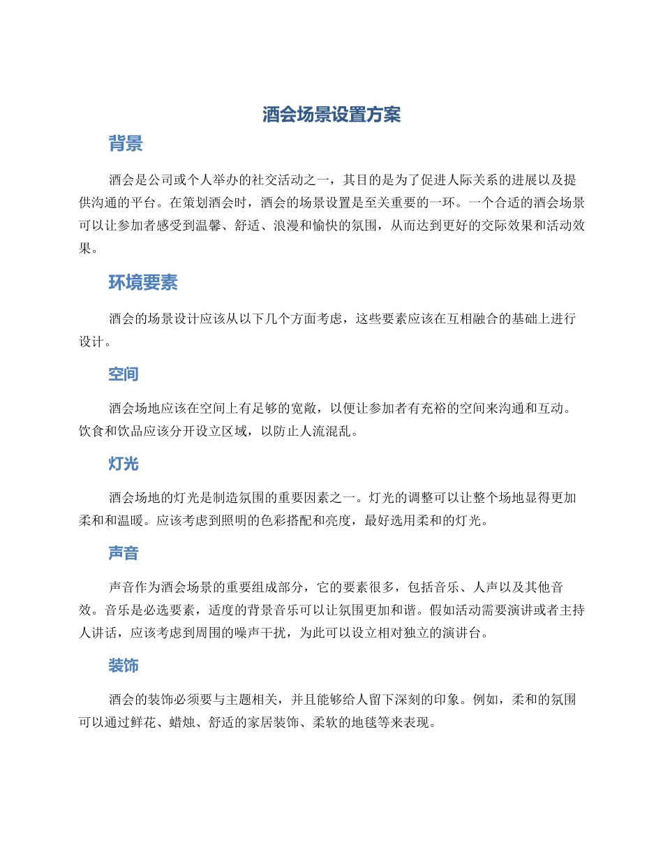 酒会场景设置方案_第1页