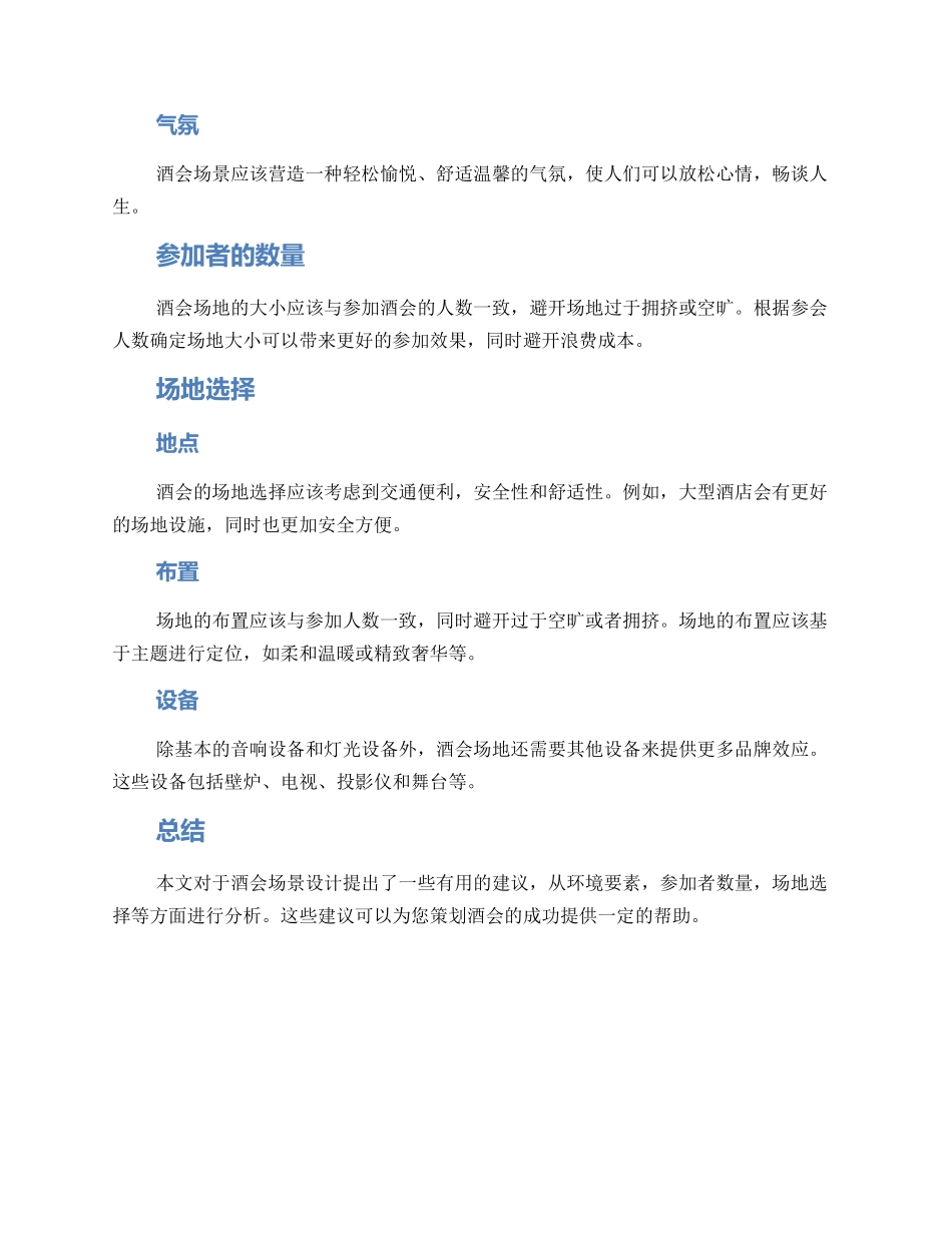 酒会场景设置方案_第2页