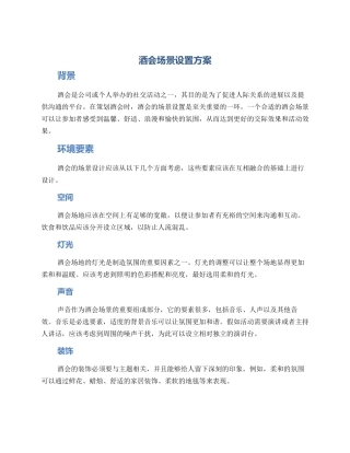 酒会场景设置方案