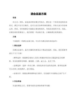 酒会品鉴方案