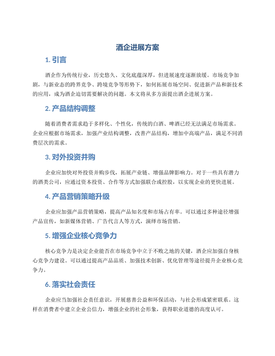 酒企发展方案_第1页