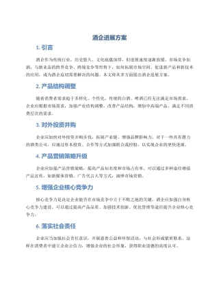 酒企发展方案