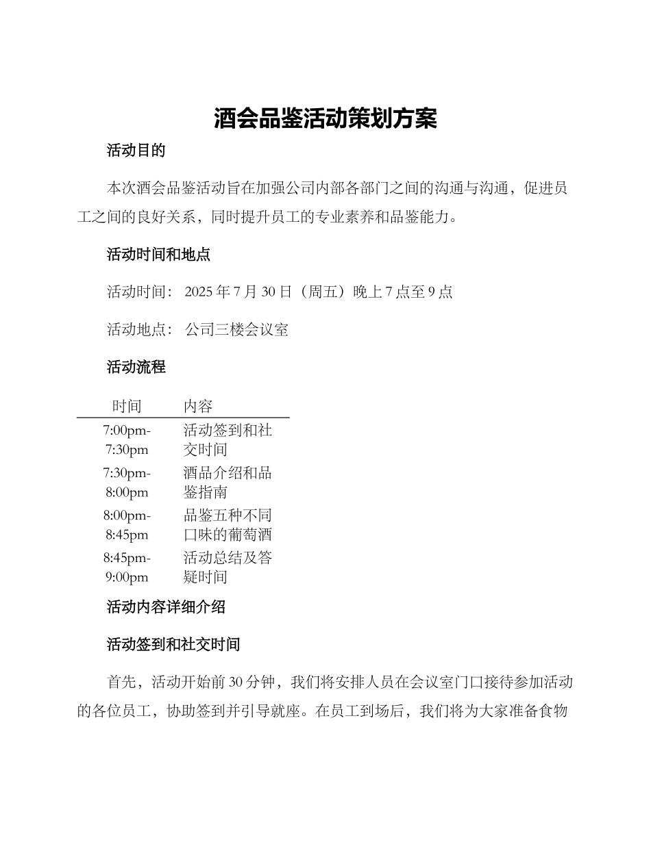 酒会品鉴活动策划方案_第1页