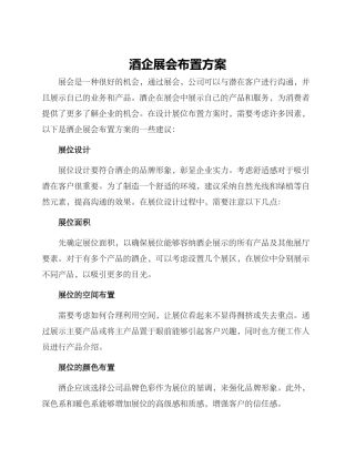 酒企展会布置方案