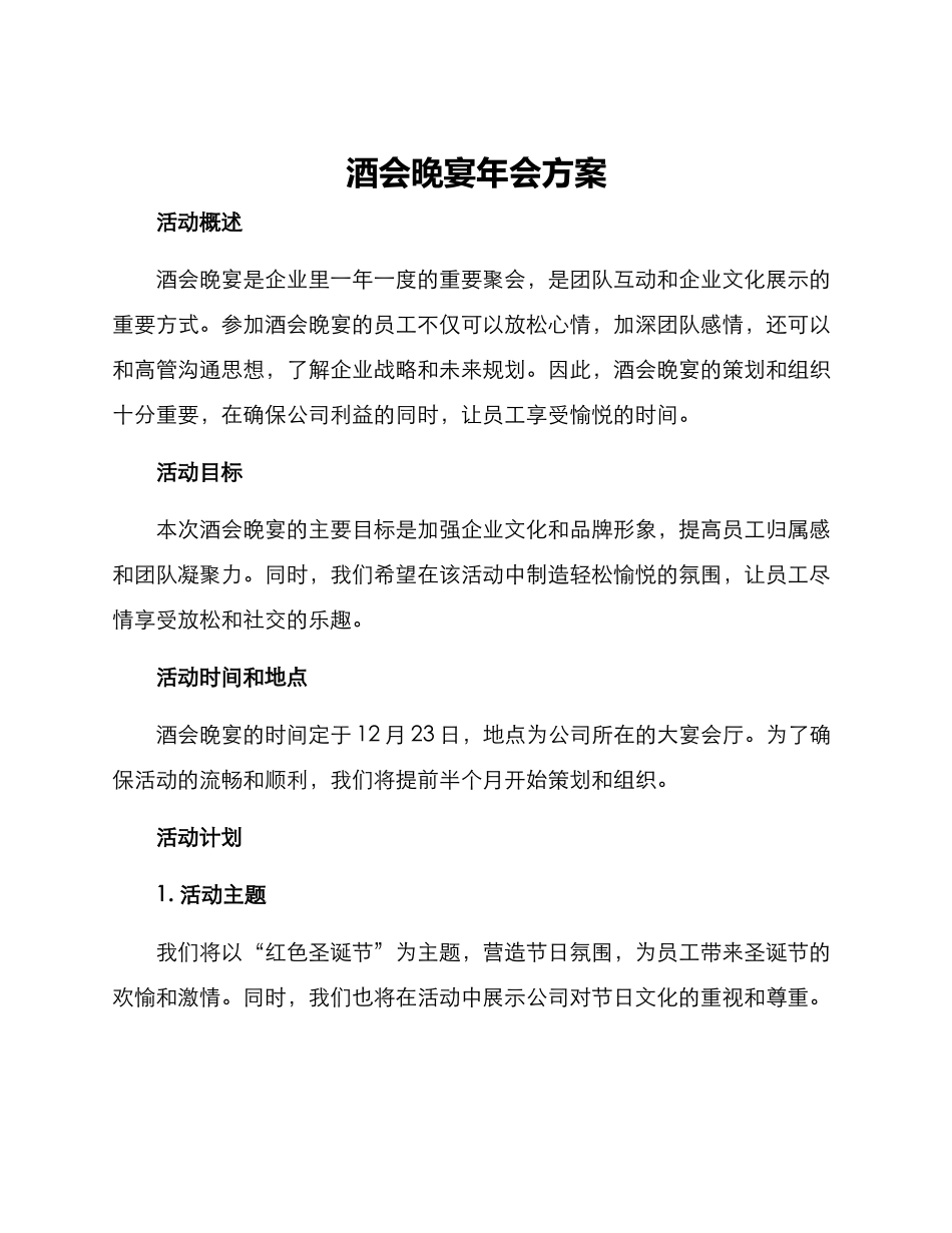 酒会晚宴年会方案_第1页