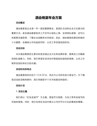 酒会晚宴年会方案