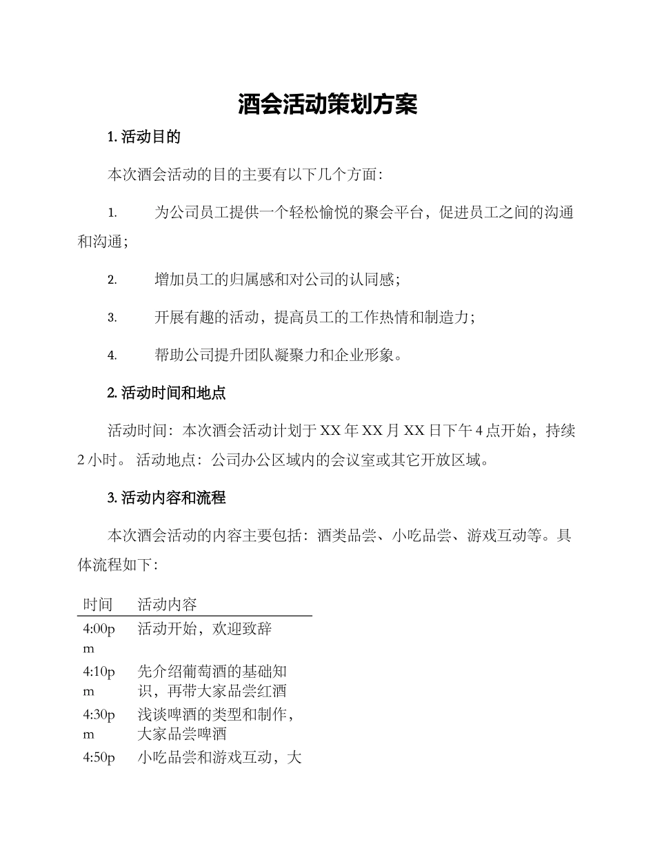 酒会活动策划方案_第1页