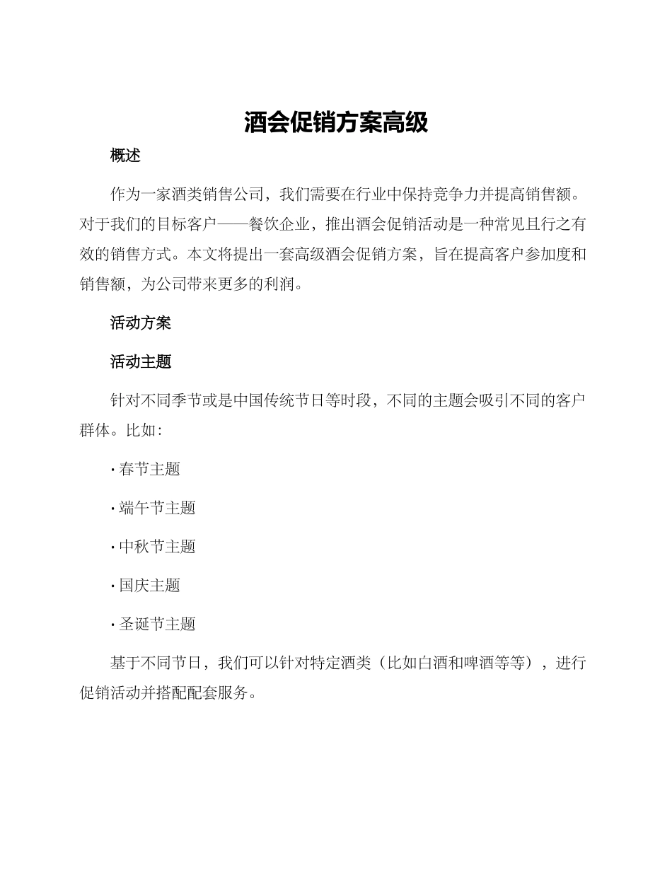 酒会促销方案高级_第1页
