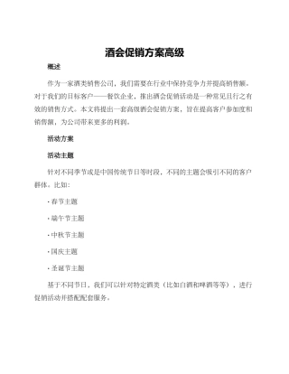 酒会促销方案高级