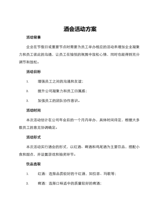 酒会活动方案