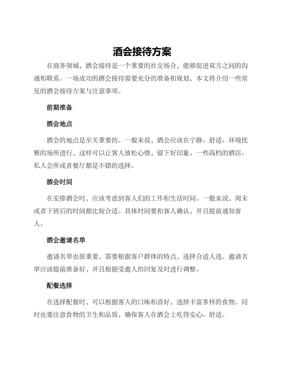 酒会接待方案_第1页