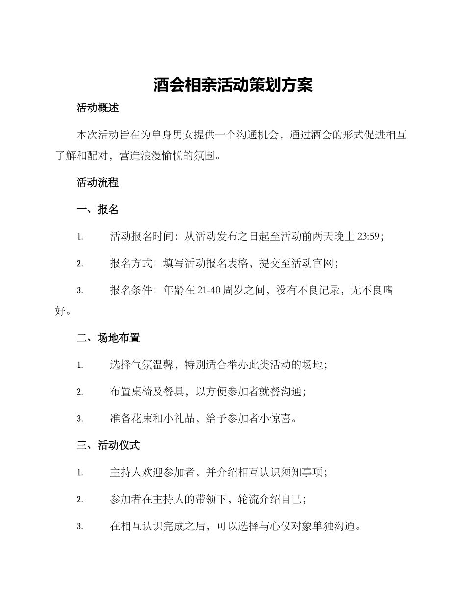 酒会相亲活动策划方案_第1页