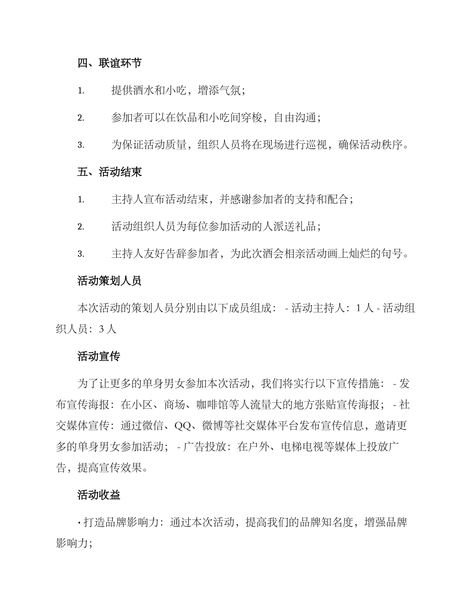 酒会相亲活动策划方案_第2页