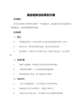 酒会相亲活动策划方案