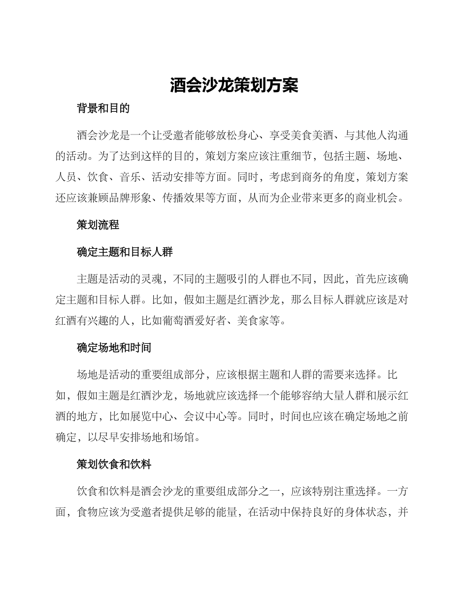 酒会沙龙策划方案_第1页