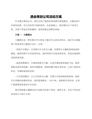 酒会策划公司活动方案