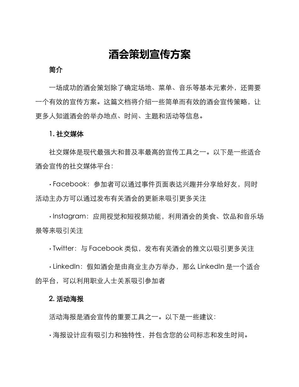 酒会策划宣传方案_第1页