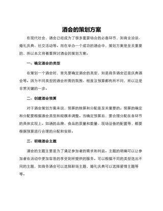 酒会的策划方案