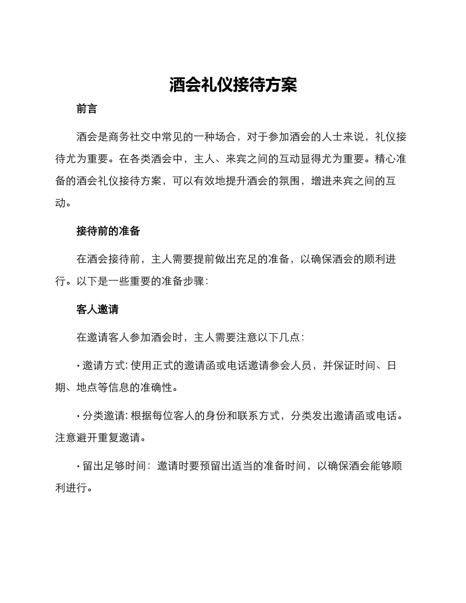 酒会礼仪接待方案_第1页