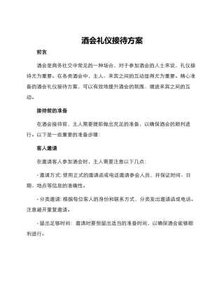 酒会礼仪接待方案