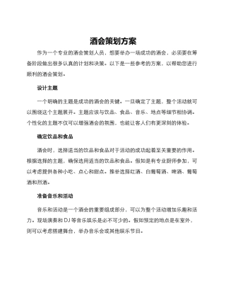 酒会策划方案