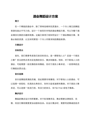 酒会舞蹈设计方案