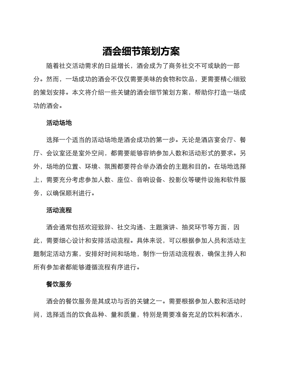 酒会细节策划方案_第1页