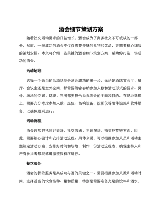 酒会细节策划方案