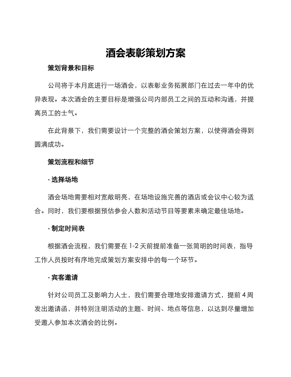 酒会表彰策划方案_第1页