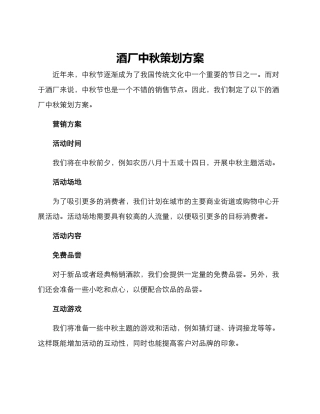 酒厂中秋策划方案