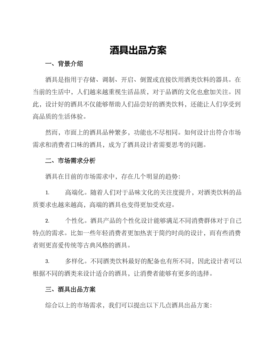 酒具出品方案_第1页