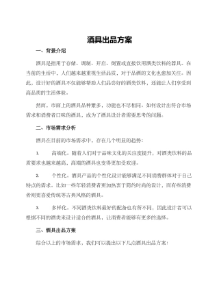 酒具出品方案