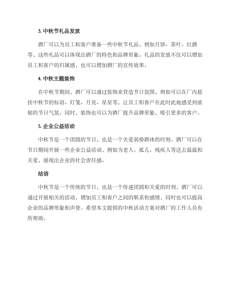 酒厂中秋活动方案_第2页