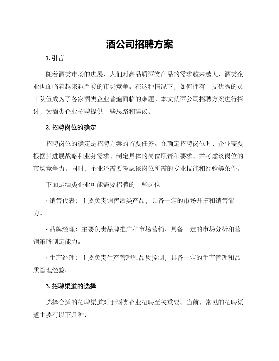 酒公司招聘方案_第1页