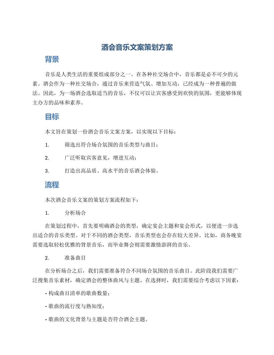 酒会音乐文案策划方案_第1页