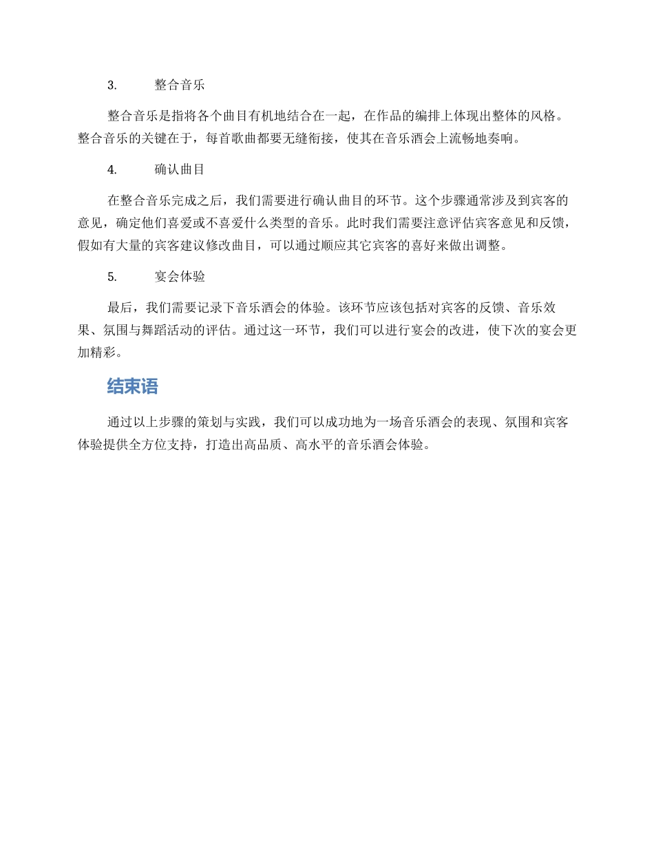 酒会音乐文案策划方案_第2页