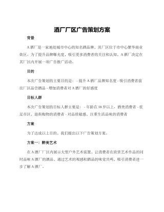 酒厂厂区广告策划方案