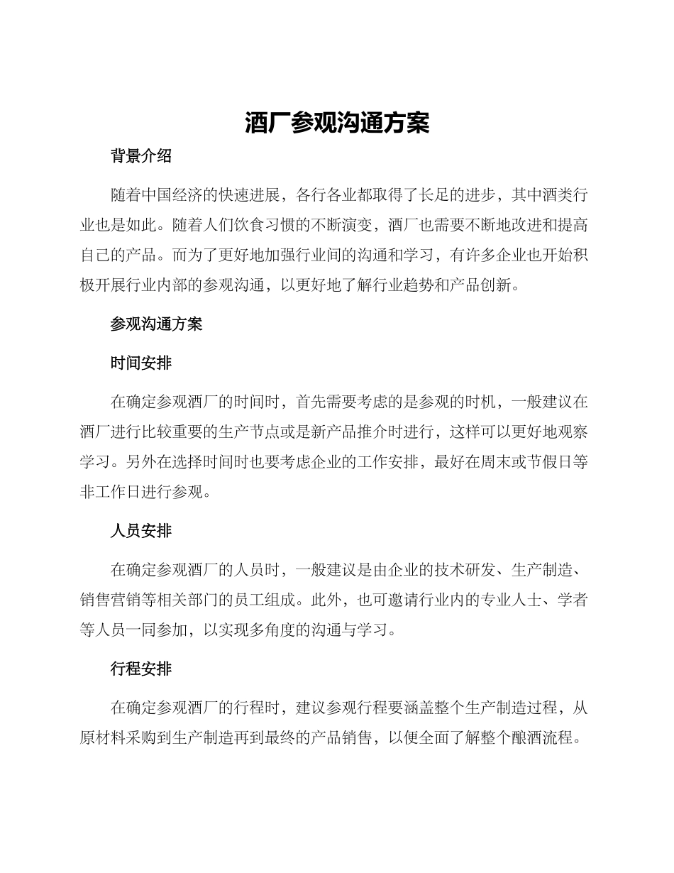 酒厂参观交流方案_第1页