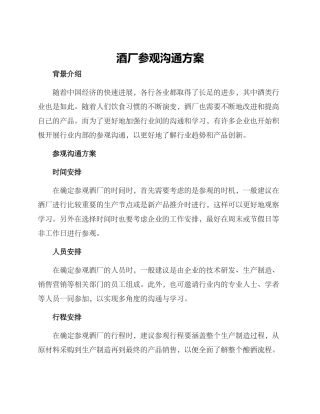 酒厂参观交流方案