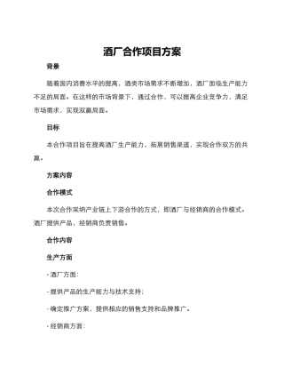 酒厂合作项目方案