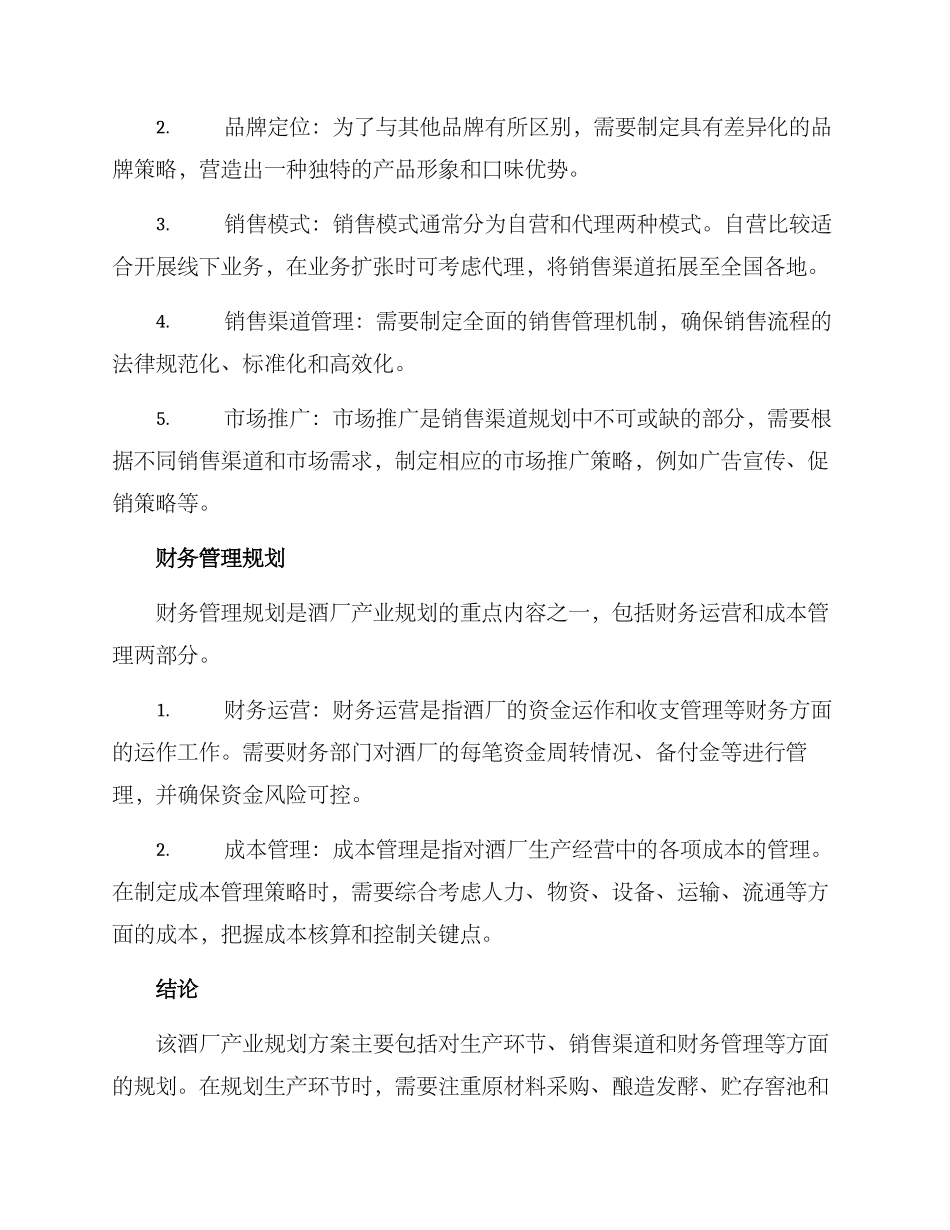 酒厂产业规划方案_第3页